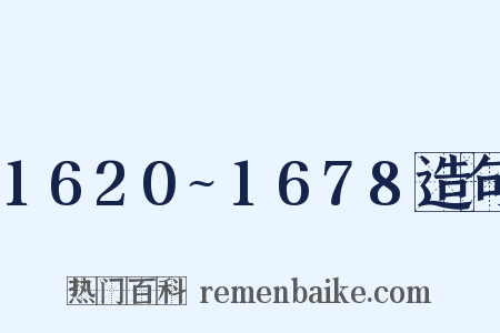 1620~1678造句是什么意思的图片